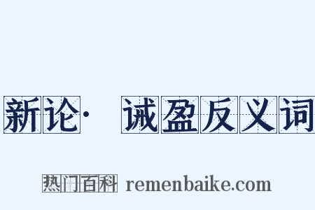 新论·诫盈反义词是什么意思的图片